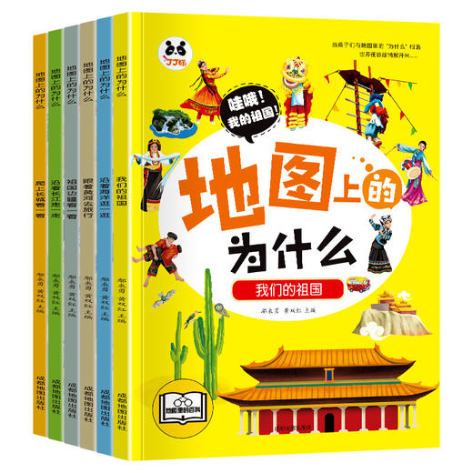 《地图上的为什么》（全6册）6大趣味主题，涵盖中国34个省，拓展小学，初中的地理知识 商品图1