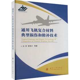 通用飞机复合材料典型损伤和修补技术