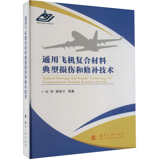 通用飞机复合材料典型损伤和修补技术 商品图0
