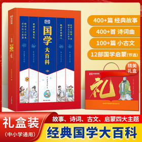 《国学大百科》多方位国学启蒙，故事、诗词、古文、国学启蒙一本搞定。