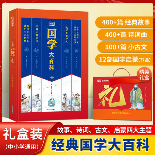 《国学大百科》多方位国学启蒙，故事、诗词、古文、国学启蒙一本搞定。 商品图0