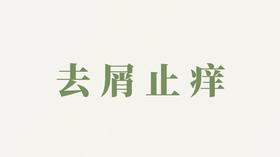 洗发水用户反馈-去屑止痒