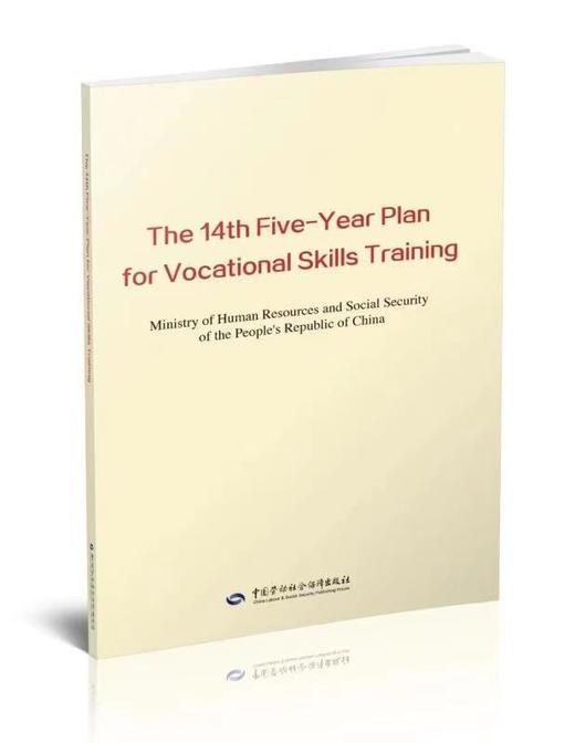 The 14th Five-Year Plan for Vocational Skills Training  “十四五”职业技能培训规划（英文版） 商品图0