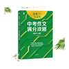 意林作文金素材 小学3.0 +初中4.0+高中3.0+高中4.0 满分作文 满分作文与名师学霸技巧抢分素材 商品缩略图6