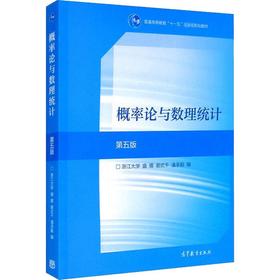 概率论与数理统计 第5版