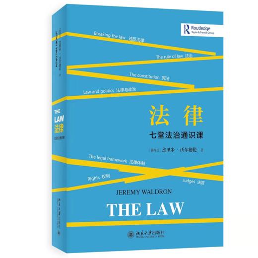 法律：七堂法治通识课 (新西兰)杰里米·沃尔德伦 北京大学出版社 商品图0