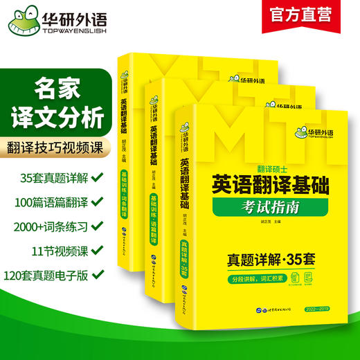 华研外语 2025mti翻译硕士 英语翻译基础考试指南357 翻译技巧词条分类记 英语翻译基础考试黄皮书 商品图1