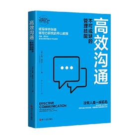 高效沟通 不可或缺的管理技能 约翰·阿代尔 著 管理