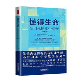 懂得爱懂得生命系列 懂得生命 在自我探索中成长 全新增订版 黄焕祥等 著 心理学