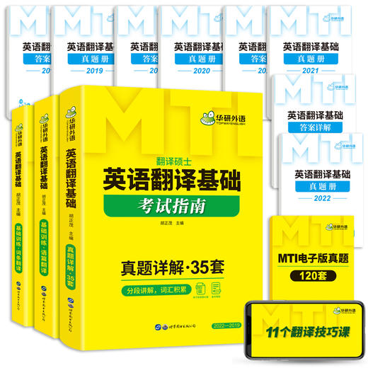 华研外语 2025mti翻译硕士 英语翻译基础考试指南357 翻译技巧词条分类记 英语翻译基础考试黄皮书 商品图3