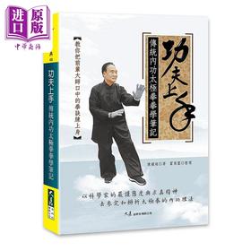 预售 【中商原版】功夫上手 传统内功太极拳拳学笔记 港台原版 陈耀庭 霍用灵 大展出版