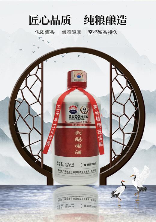 自营（国珍）-GUOZHEN 贵州国珍丝绸之路版酱香酒 封赐国酒 53度纯粮酱香型白酒 酒厂直供 单瓶包装 500ml 商品图2