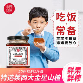 小碗山楂六物膏250g  20斤新鲜山楂熬1斤膏 不加冰糖蜂蜜