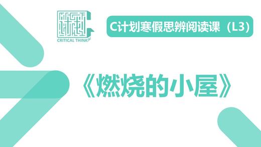 导读-《燃烧的小屋》 商品图0