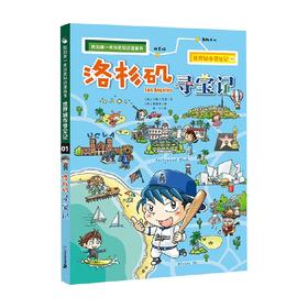 我的第一本历史知识漫画书 世界城市寻宝记 1 洛杉矶寻宝记 6-12岁 小熊工作室 著 科普百科