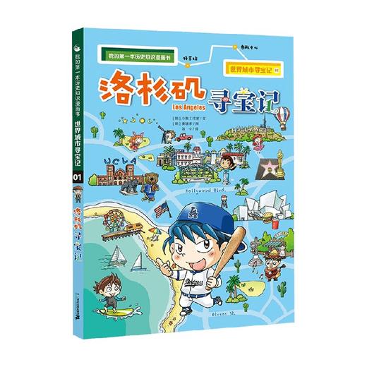 我的第一本历史知识漫画书 世界城市寻宝记 1 洛杉矶寻宝记 6-12岁 小熊工作室 著 科普百科 商品图0