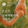 P.E.T.父母效能训练工作坊 商品缩略图0