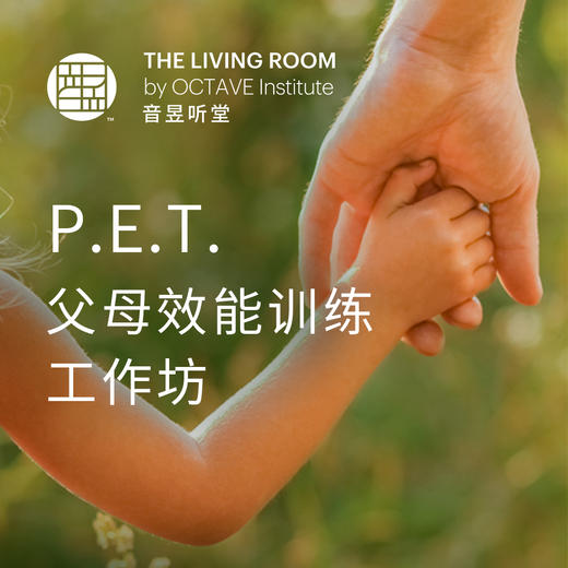 P.E.T.父母效能训练工作坊 商品图0
