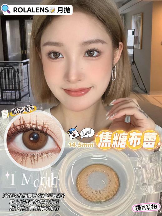 Rolalens月抛--焦糖布蕾 商品图7