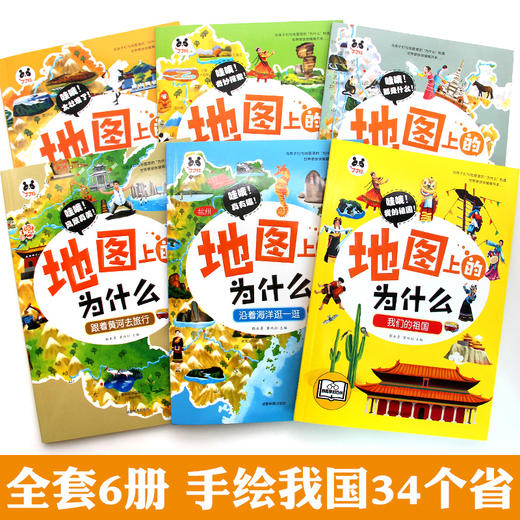 《地图上的为什么》（全6册）6大趣味主题，涵盖中国34个省，拓展小学，初中的地理知识 商品图3