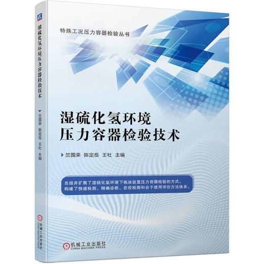 官网正版 湿硫化氢环境压力容器检验技术 特殊工况压力容器检验丛书 竺国荣 陈定岳 王杜 湿硫化氢 压力容器 相控阵 超声检测书 商品图0