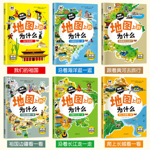 《地图上的为什么》（全6册）6大趣味主题，涵盖中国34个省，拓展小学，初中的地理知识 商品图2