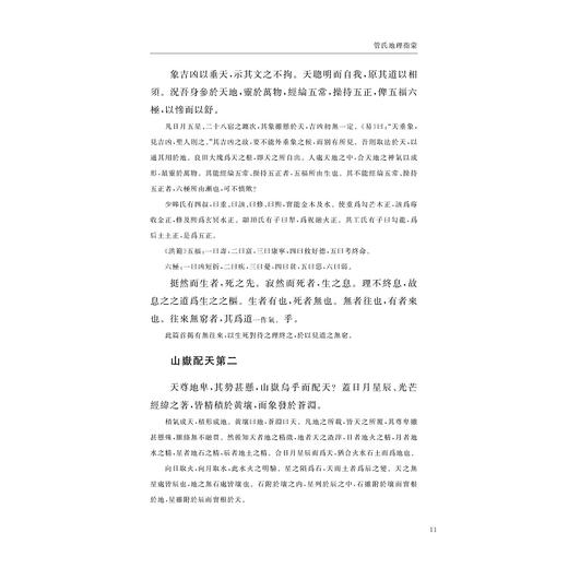 管氏地理指蒙(外十五种)(精)/关长龙 余格格/浙江大学出版社 商品图3