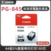 原装佳能845 846标准墨盒MG3080 2980 2580S 2400 TS3180 3380 308 208 TR4580 iP2880 845S墨盒易加墨【1250】 商品缩略图2