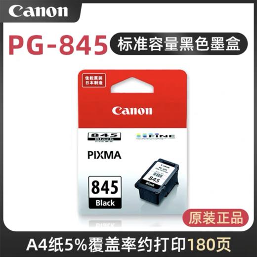 原装佳能845 846标准墨盒MG3080 2980 2580S 2400 TS3180 3380 308 208 TR4580 iP2880 845S墨盒易加墨【1250】 商品图2