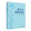 新生儿基因筛查 赵正言 周文浩 梁德生主编 新生儿疾病基因诊断 儿科临床工作者实用参考书 人民卫生出版社9787117336437 商品缩略图1