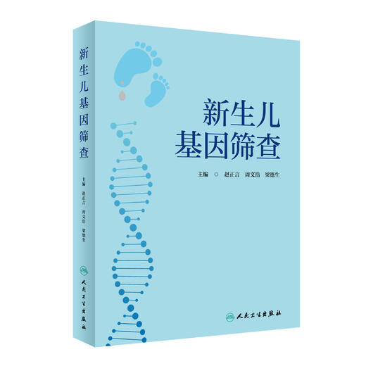 新生儿基因筛查 赵正言 周文浩 梁德生主编 新生儿疾病基因诊断 儿科临床工作者实用参考书 人民卫生出版社9787117336437 商品图1