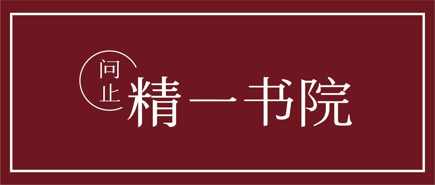 精一书院介绍