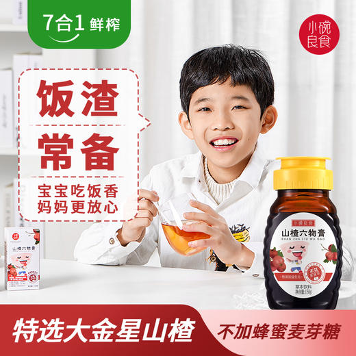 小碗山楂六物膏150g便携装  升级款无蔗糖特添加益生元 经典款无蜂蜜酸酸甜甜宝宝爱吃 商品图0
