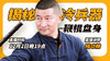 【12月2日】鞭棍盘身 现场教学直播 商品缩略图0