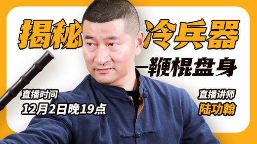 【12月2日】鞭棍盘身 现场教学直播 商品图0