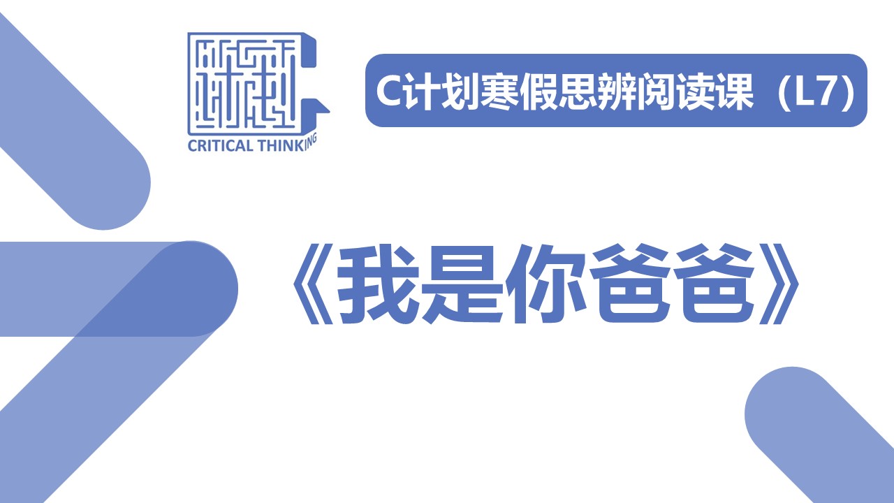 导读-《我是你爸爸》