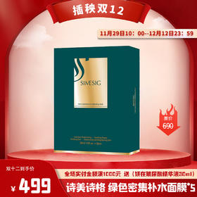 插秧双12 | SIMSIG/诗美诗格 密集补水 净肌水动力防护面膜五盒 [福利品]