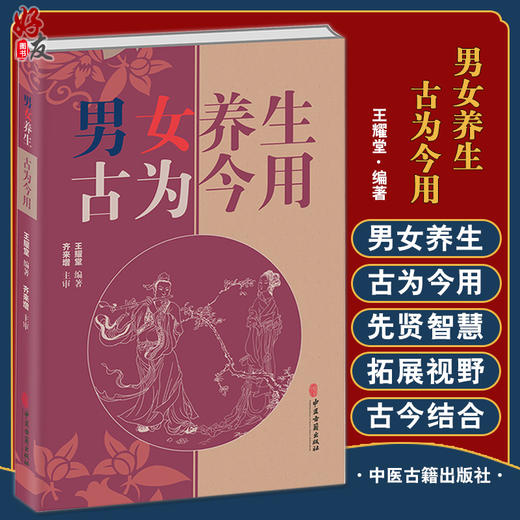 男女养生 古为今用 王耀堂编著 房室养生方法 延绵子嗣性功能障碍防治等食养药疗秘方 中医养生书籍 中医古籍出版社9787515225692 商品图0