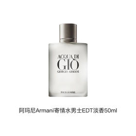阿玛尼寄情水男士香水 50ml 柑橘海洋调清新中性高级香氛持久留香