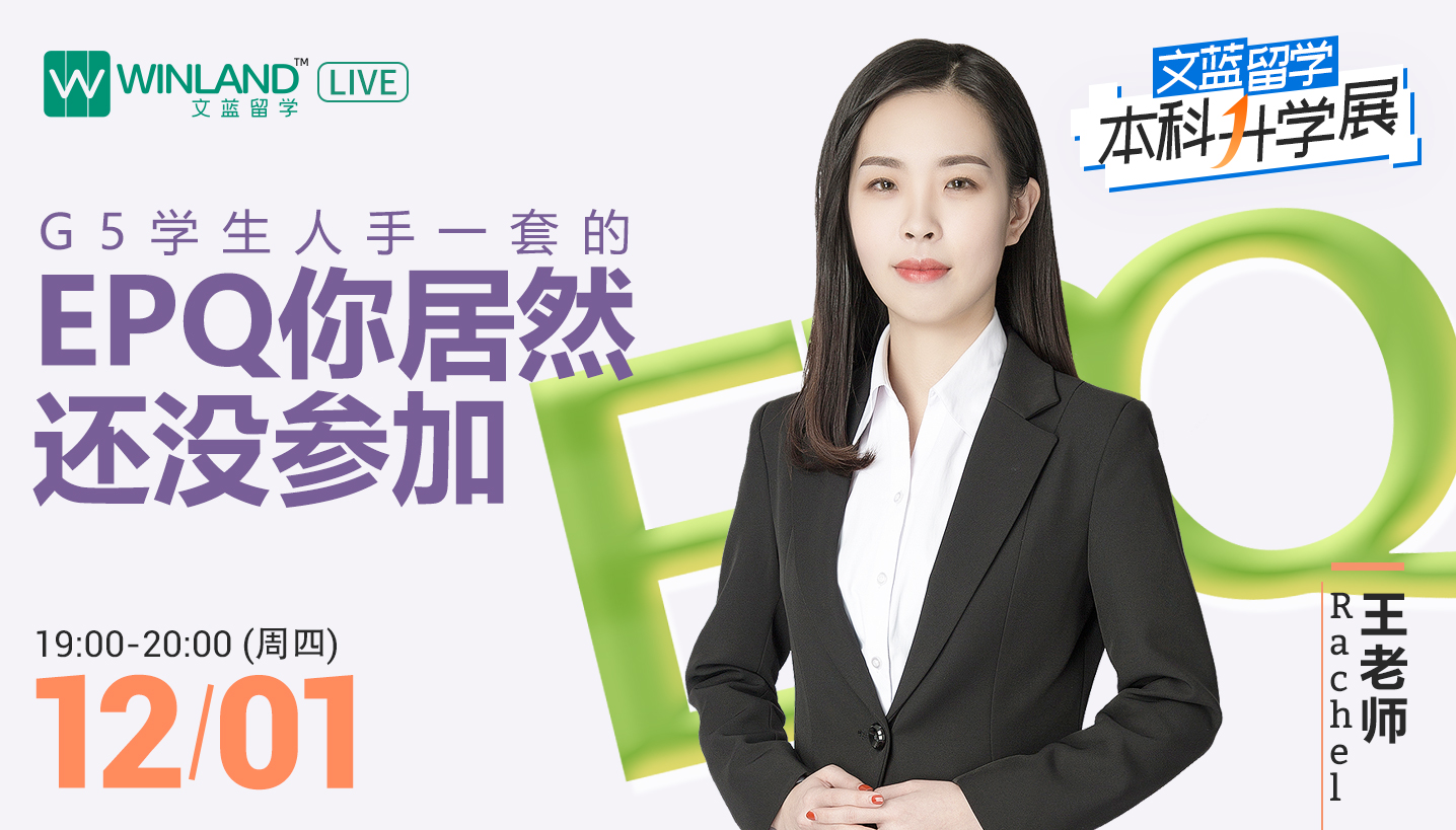 【12.1线上讲座】 G5学生人手一套的EPQ你居然还没参加