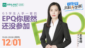 【12.1线上讲座】 G5学生人手一套的EPQ你居然还没参加