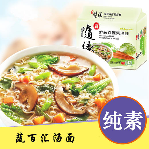 台湾随缘蔬百汇素汤面 纯素方便面  ，有味有料轻度油炸方便面 简易外出携带 商品图0