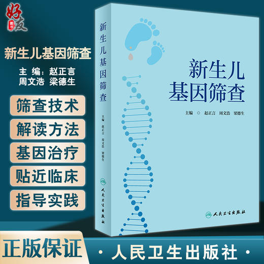 新生儿基因筛查 赵正言 周文浩 梁德生主编 新生儿疾病基因诊断 儿科临床工作者实用参考书 人民卫生出版社9787117336437 商品图0