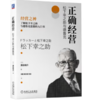 正确经营：松下幸之助与德鲁克 商品缩略图0