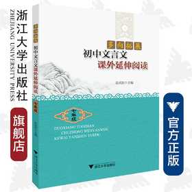 多向拓展  初中文言文课外延伸阅读（七年级） /彭武胜/7年级/浙江大学出版社/初中初一