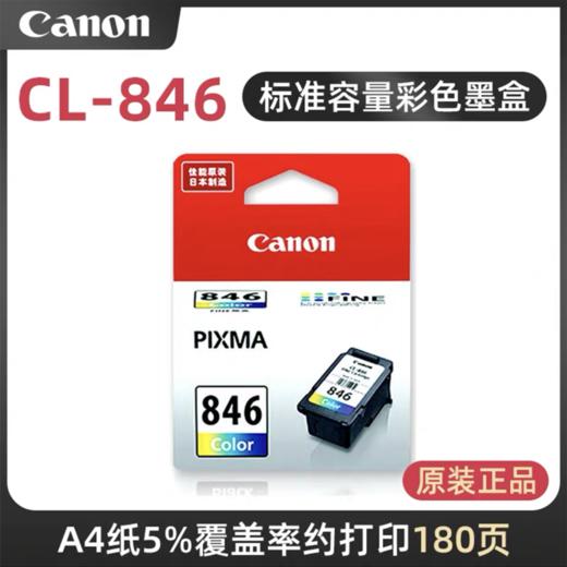 原装佳能845 846标准墨盒MG3080 2980 2580S 2400 TS3180 3380 308 208 TR4580 iP2880 845S墨盒易加墨【1250】 商品图3