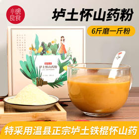 小碗益生元垆土怀山药粉 买2送1  正宗铁棍山药 6斤食材磨1斤粉 速溶营养早餐代餐