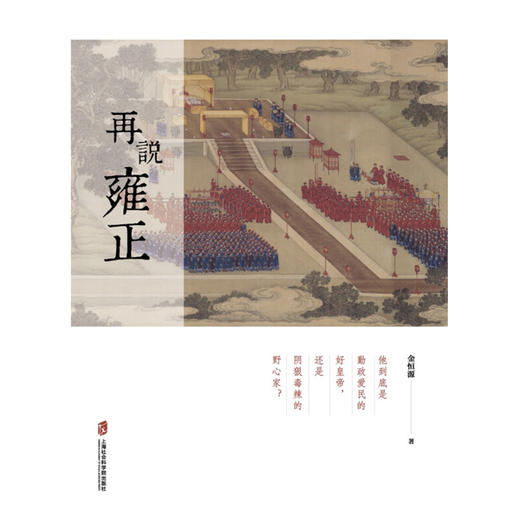 再说雍正 金恒源 著 传记 商品图1