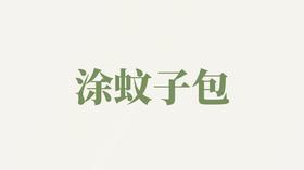 桑叶露用户反馈-涂蚊子包
