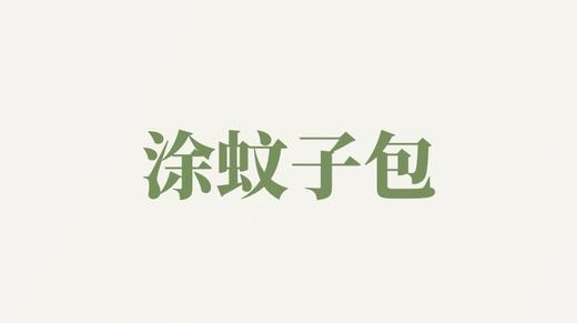 桑叶露用户反馈-涂蚊子包 商品图0